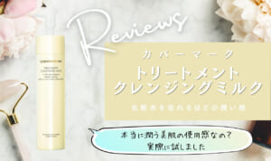 カバーマーク・クレンジングミルクはダブル洗顔必要？お試し口コミ！