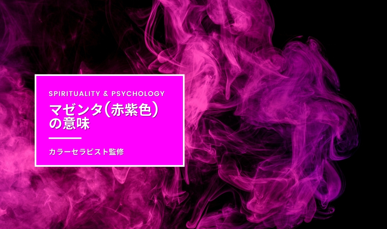 マゼンタ(赤紫色)の意味・効果・スピリチュアル【カラーセラピスト監修】