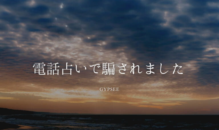 【人生最大の後悔】電話占いで騙されました私の体験談