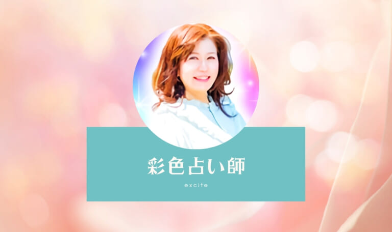 エキサイト電話占いの彩色(あや)占い師は当たる？ 特徴・口コミのまとめ！