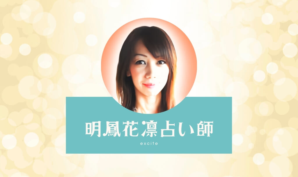 エキサイト電話占いの明鳳花凜(みょうほうかりん)先生は当たる?特徴・口コミのまとめ!