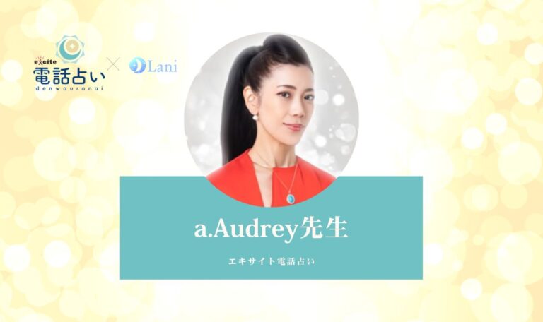 エキサイト電話占いのa. Audrey(おーどりー)先生は当たる？特徴・口コミのまとめ！