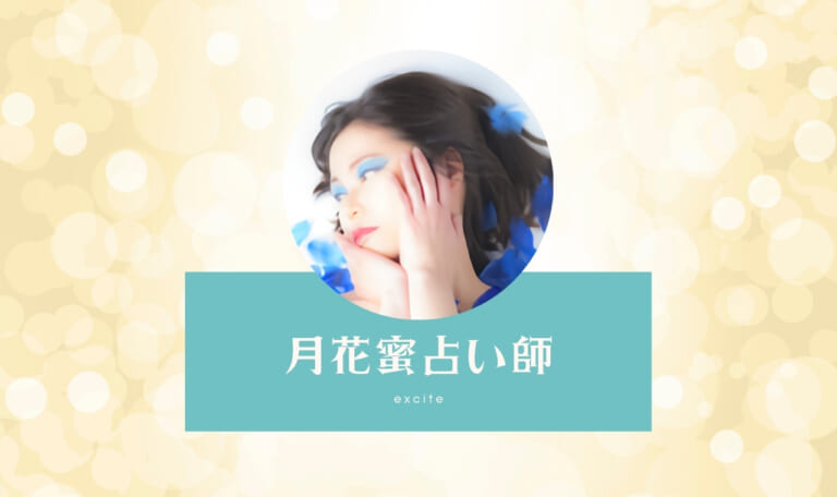 エキサイト月花蜜(つきはなみつ)占い師は当たらない?口コミ体験まとめ!