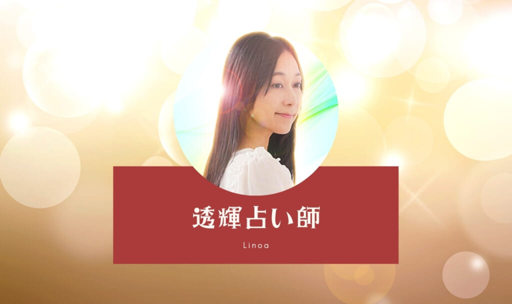 リノアの透輝(トウキ)占い師は当たらない?口コミ体験まとめ