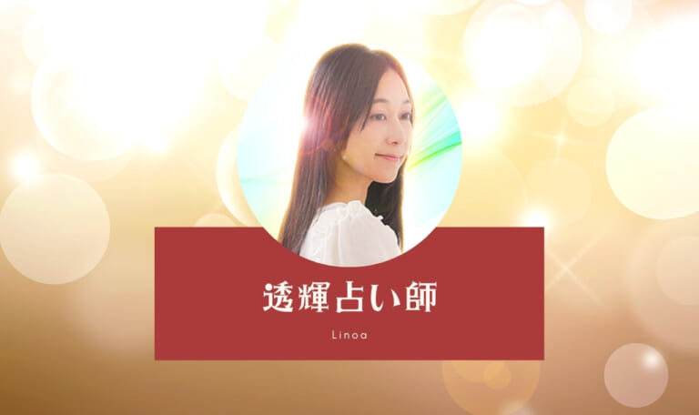リノアの透輝(トウキ)占い師は当たらない?口コミ体験まとめ