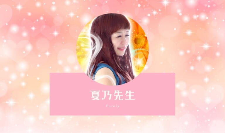 電話占いピュアリの夏乃先生は当たらない？悪い口コミは本当？体験談！