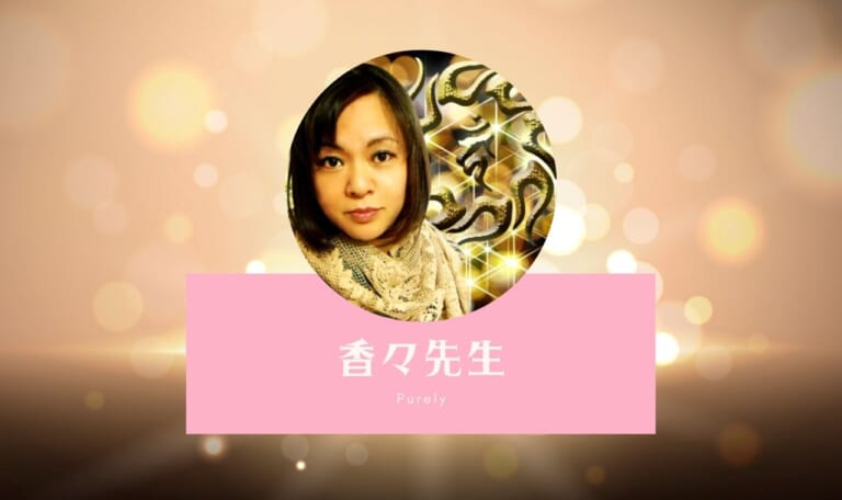 電話占いピュアリの香々(カカ)先生は当たらない？悪い口コミは本当？体験談！