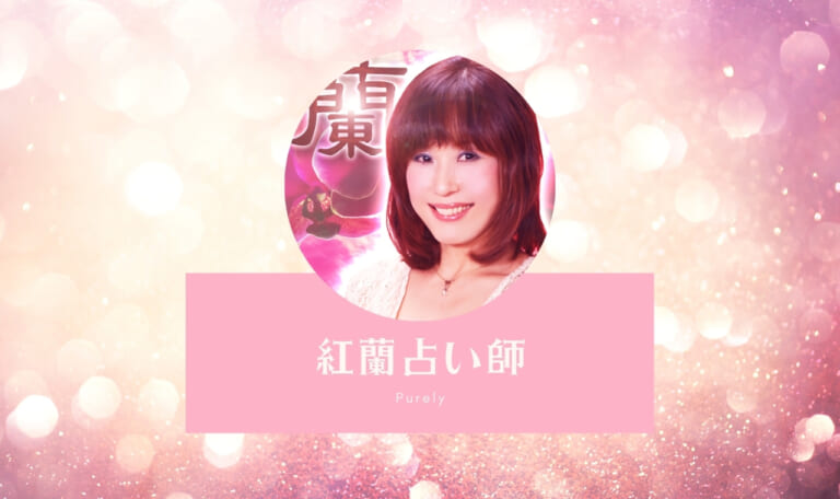 電話占いピュアリの紅蘭(コウラン)占い師の口コミ体験まとめ!