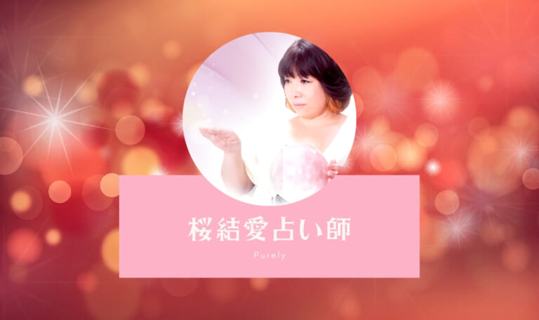 電話占いピュアリの桜結愛(サクラユア)占い師は当たる？特徴・口コミのまとめ！