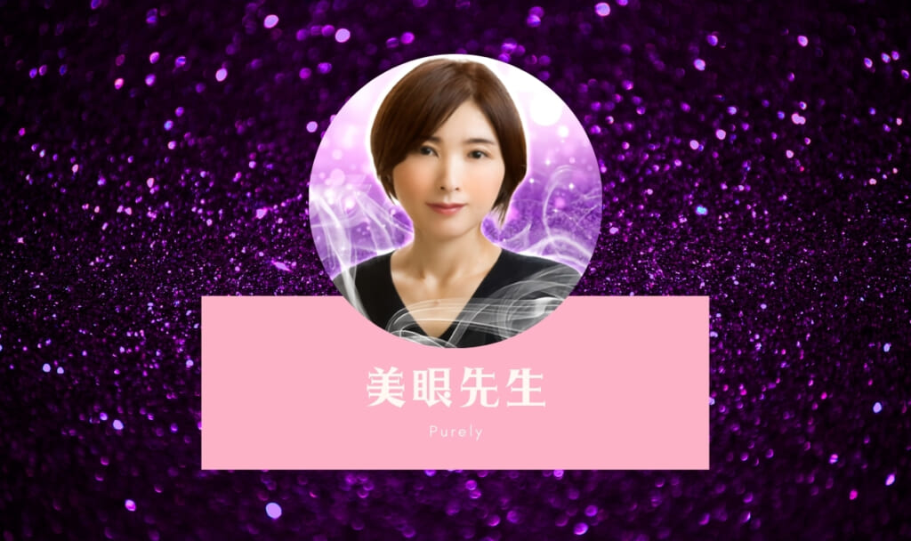 ピュアリの美眼(ミマナ)先生は当たらない口コミ？体験まとめ