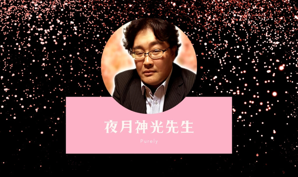 ピュアリの夜月神光(ヤガミヒカル)先生は当たらない?口コミ体験・特徴まとめ!