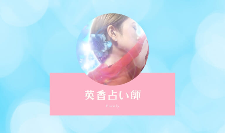 電話占いピュアリの英香(リカ)先生は当たる? 特徴・口コミのまとめ!
