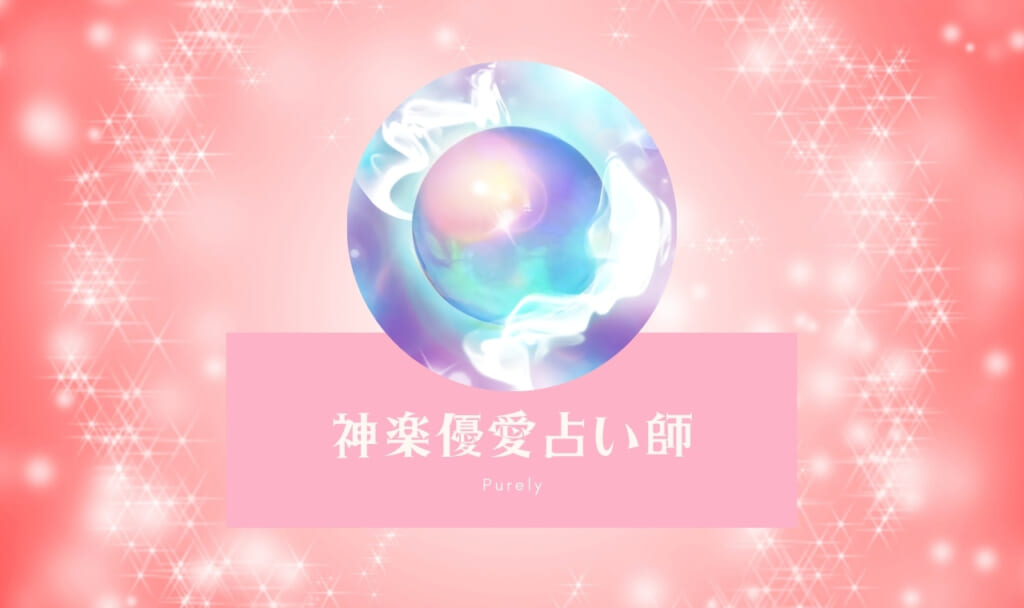 ピュアリの神楽優愛(カグラユメ)占い師を口コミ！本当に当たる？