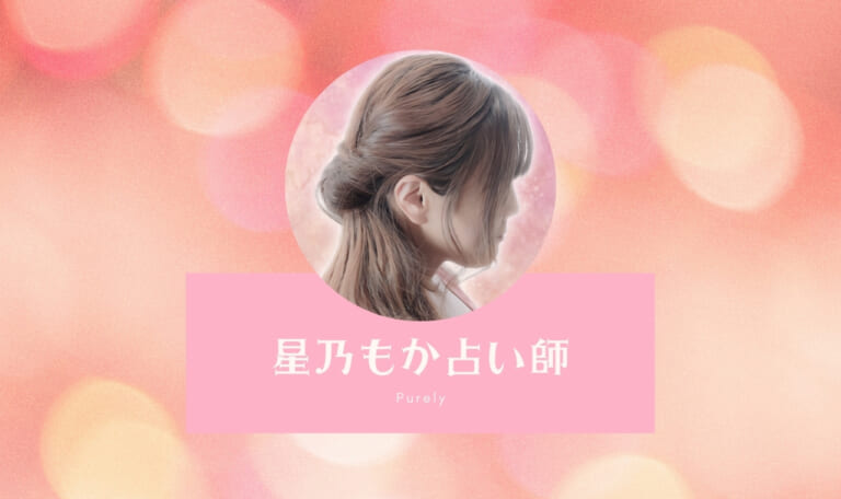 ピュアリの星乃もか占い師は当たらない口コミ?真相調査!