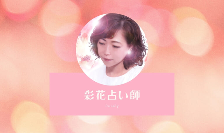 ピュアリの彩花(サヤカ)先生は当たる?本音体験口コミまとめ!