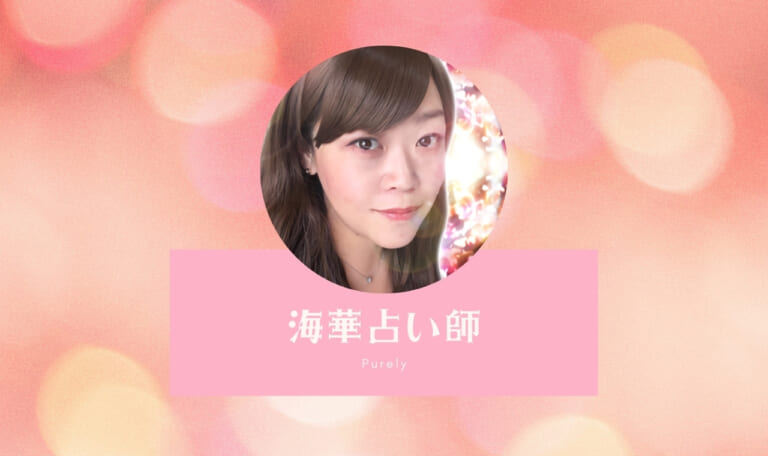 ピュアリの海華(ミカ)占い師は当たる?当たらない?口コミ体験まとめ