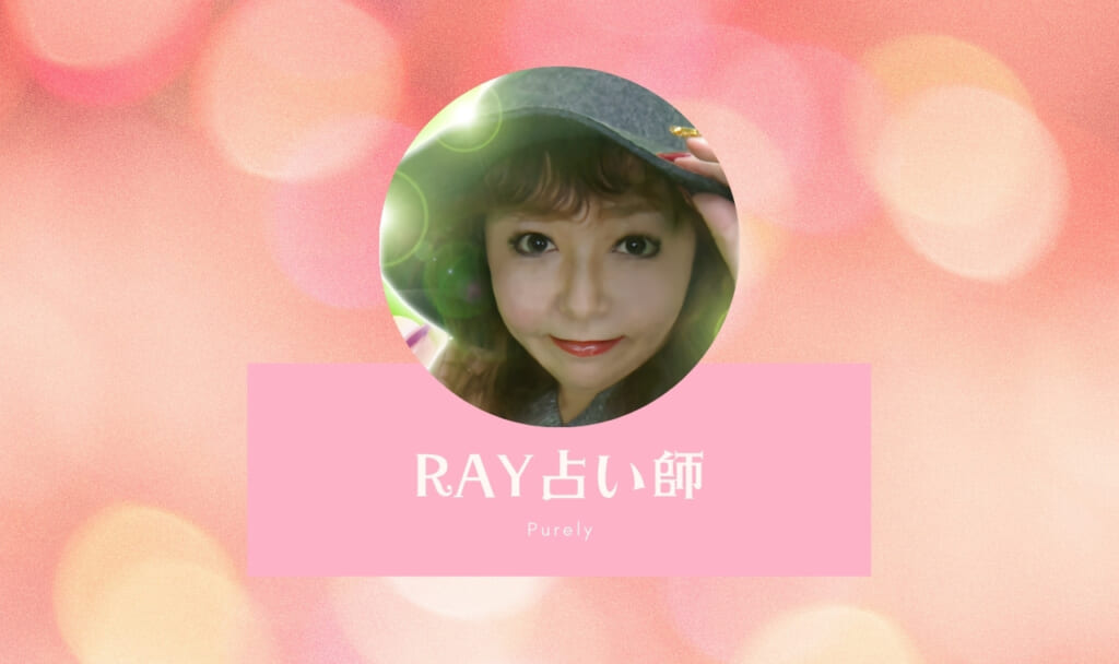 ピュアリのRAY(レイ)占い師は当たる? 口コミ・体験談まとめ!