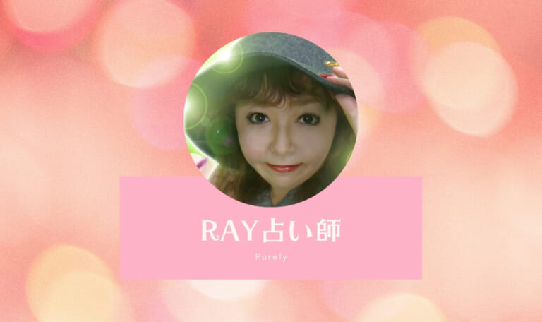 ピュアリのRAY(レイ)占い師は当たる? 口コミ・体験談まとめ!