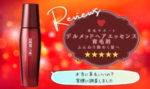 デルメッドヘアエッセンス育毛剤は効果なし？