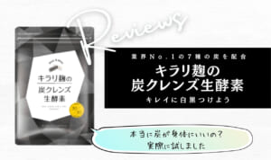 キラリ麹の炭クレンズ生酵素は効果なし？悪い口コミ評価が真実か調査！