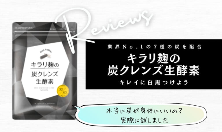 数量限定！特売 生酵素 キラリ麹の炭クレンズ 生酵素 生酵素 30粒