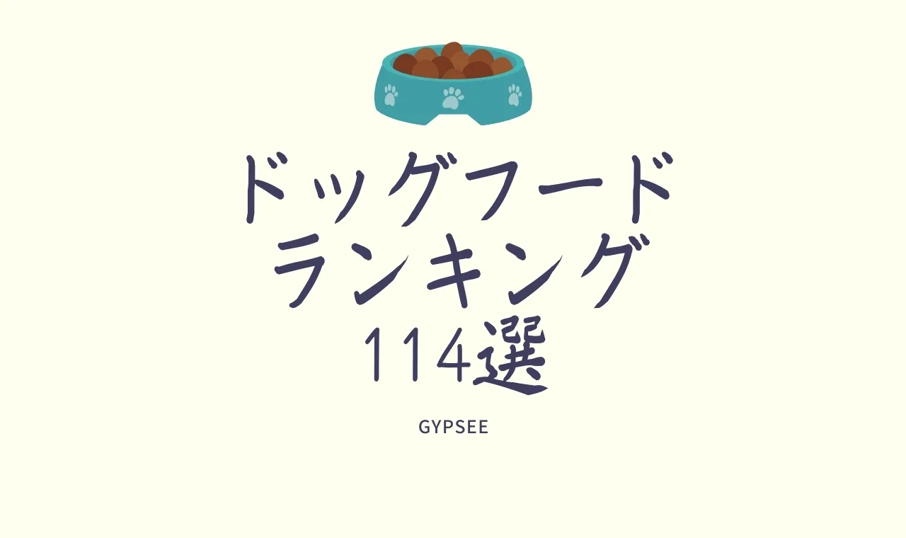 21年最新 ドッグフードおすすめ人気ランキング114選 口コミ徹底比較