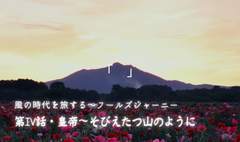 風の時代を旅するタロット小説 第IV話・皇帝~そびえたつ山のように