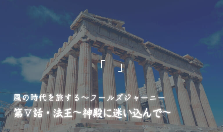 風の時代を旅するタロット小説 第V話・法王~神殿に迷い込んで~
