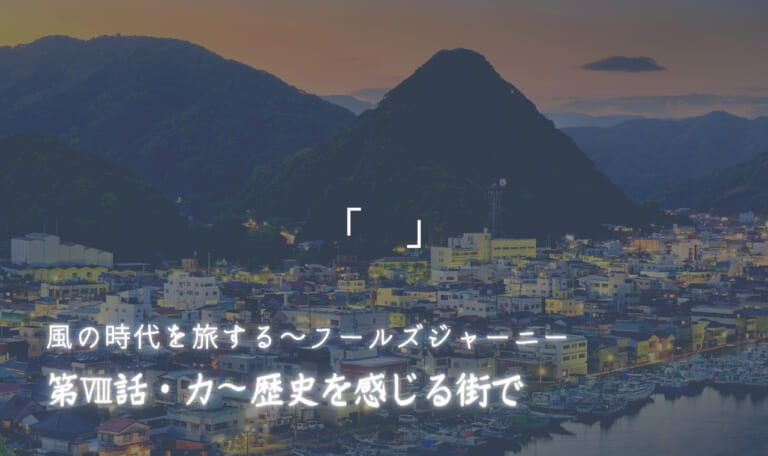 風の時代を旅するタロット小説 第Ⅷ話・力~歴史を感じる街で