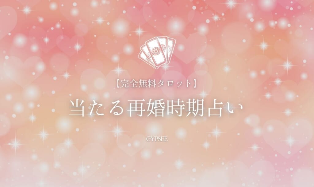【無料タロット占い】当たる再婚時期占い!いつ?再開・出会い