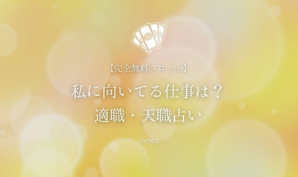 【無料タロット占い】私に向いてる仕事は?適職・天職占い!