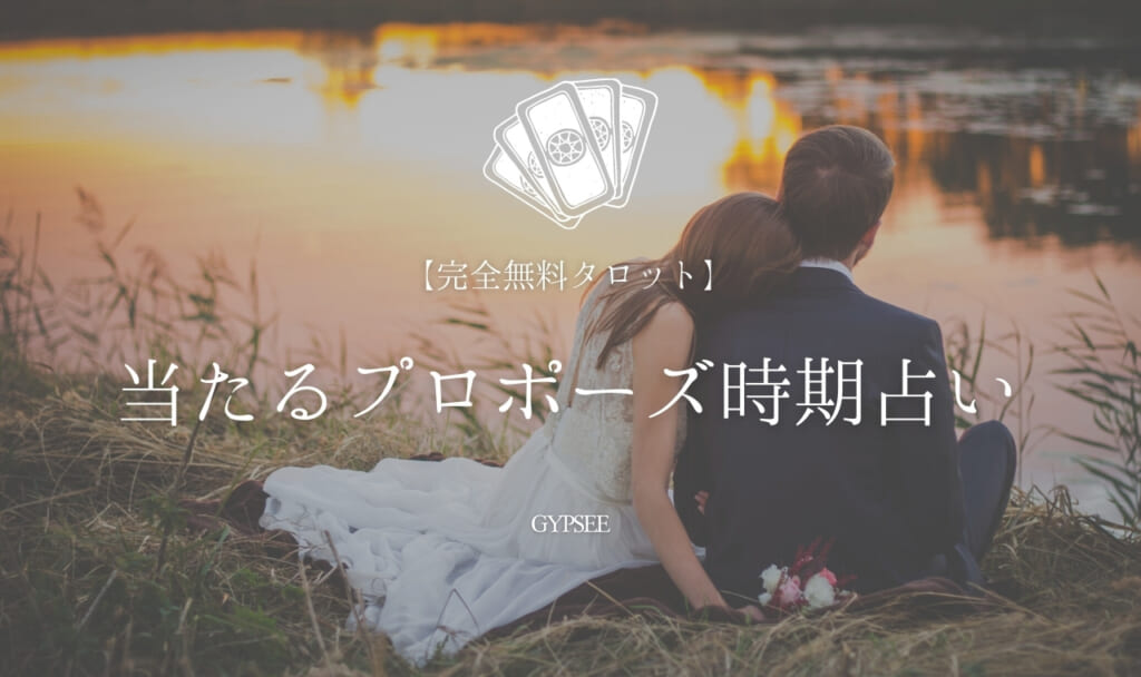 【無料タロット】当たるプロポーズ時期占い!彼の前兆も教えます