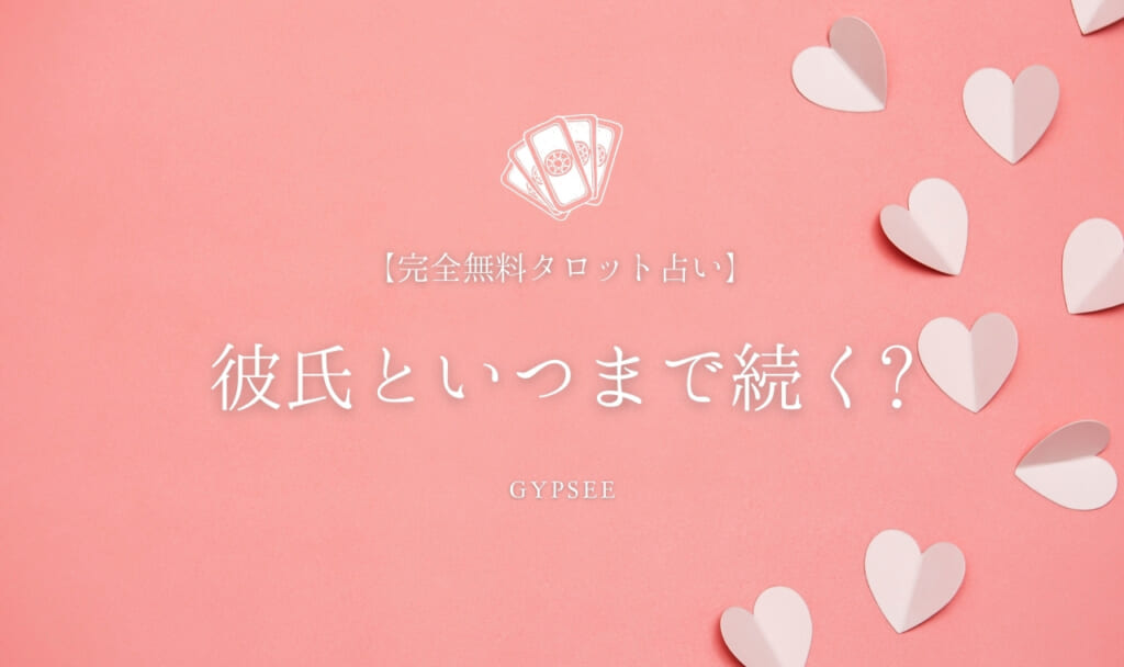 【無料タロット】彼氏といつまで続くか占い！二人の未来は？