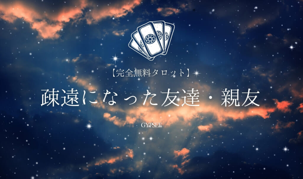 【無料タロット】疎遠になった友達・親友占い!今、あなたをどう思ってる?