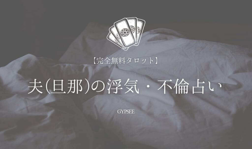【無料タロット】夫(旦那)の浮気・不倫占い!今はしてる?これからは?