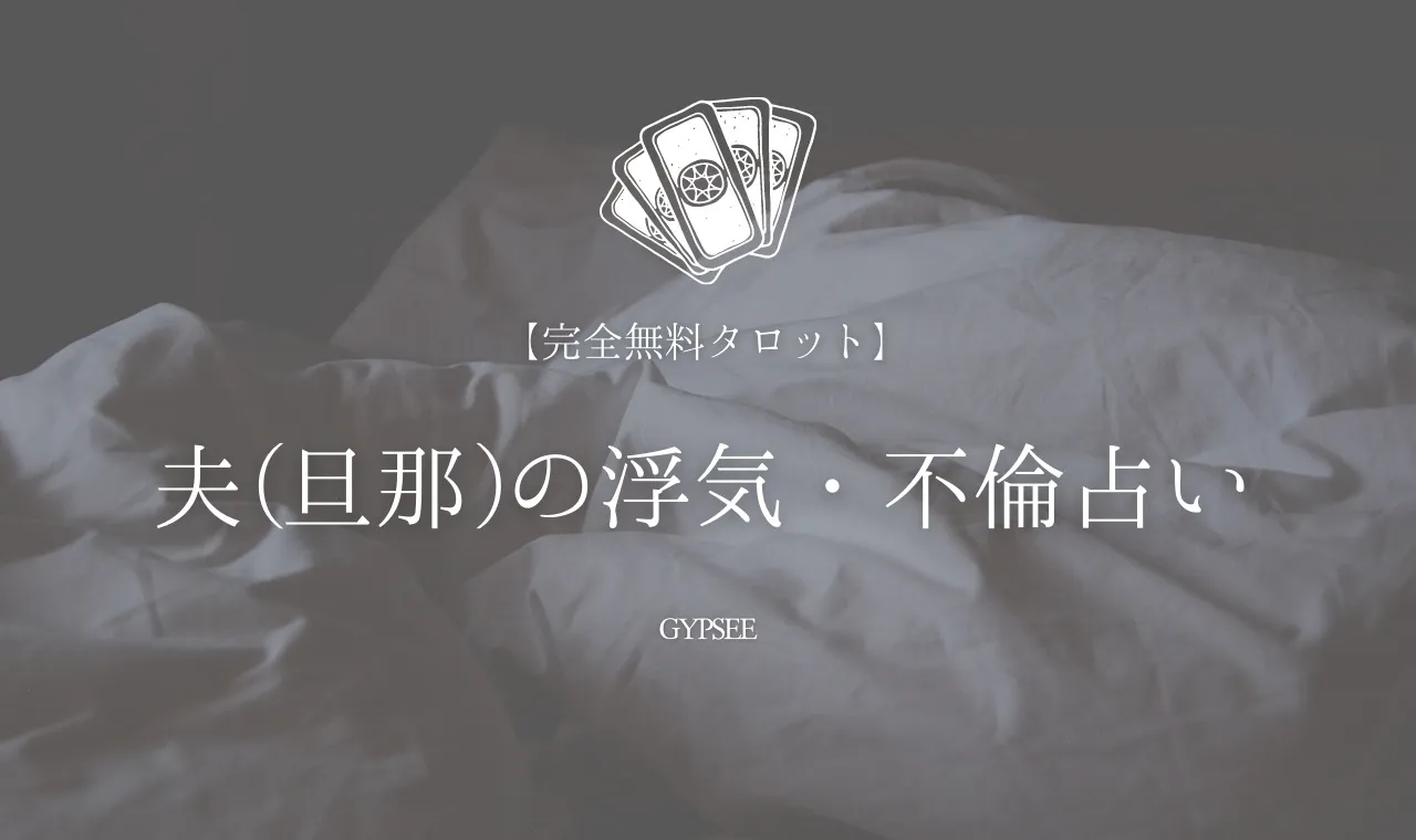 無料タロット 夫 旦那 の浮気 不倫占い 今はしてる これからは