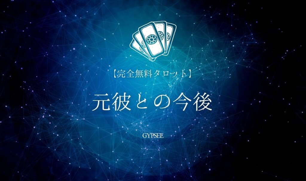 【無料タロット】元彼との今後占い！復縁の可能性や彼の望む未来・本音とは？