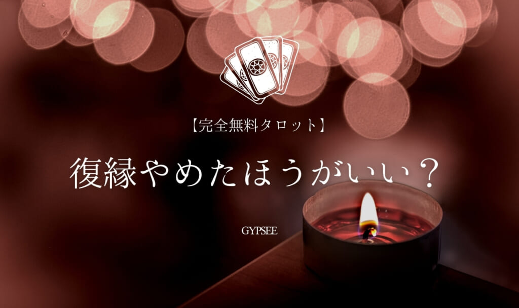 【無料タロット】復縁やめたほうがいい？か占い！復縁か新しい恋か…