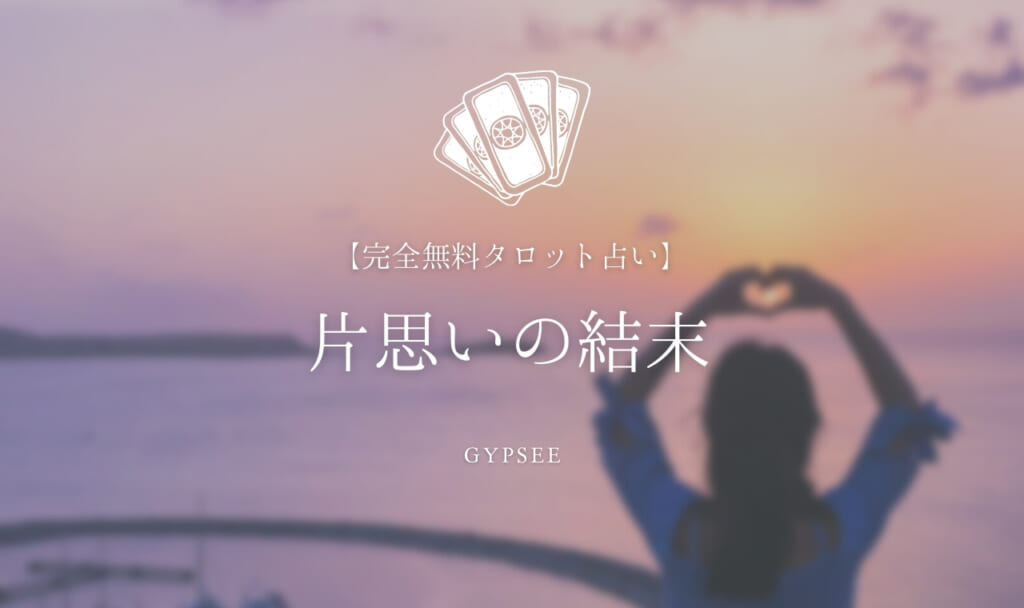 【完全無料タロット】片思いの結末を占い!二人の最終結末とは