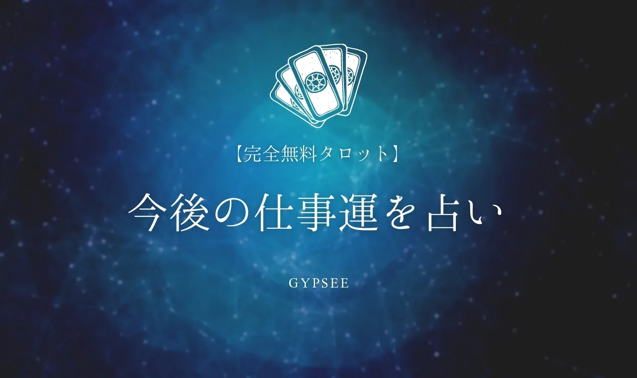 完全無料タロット 今後の仕事運を占い 運勢 未来の私の仕事は