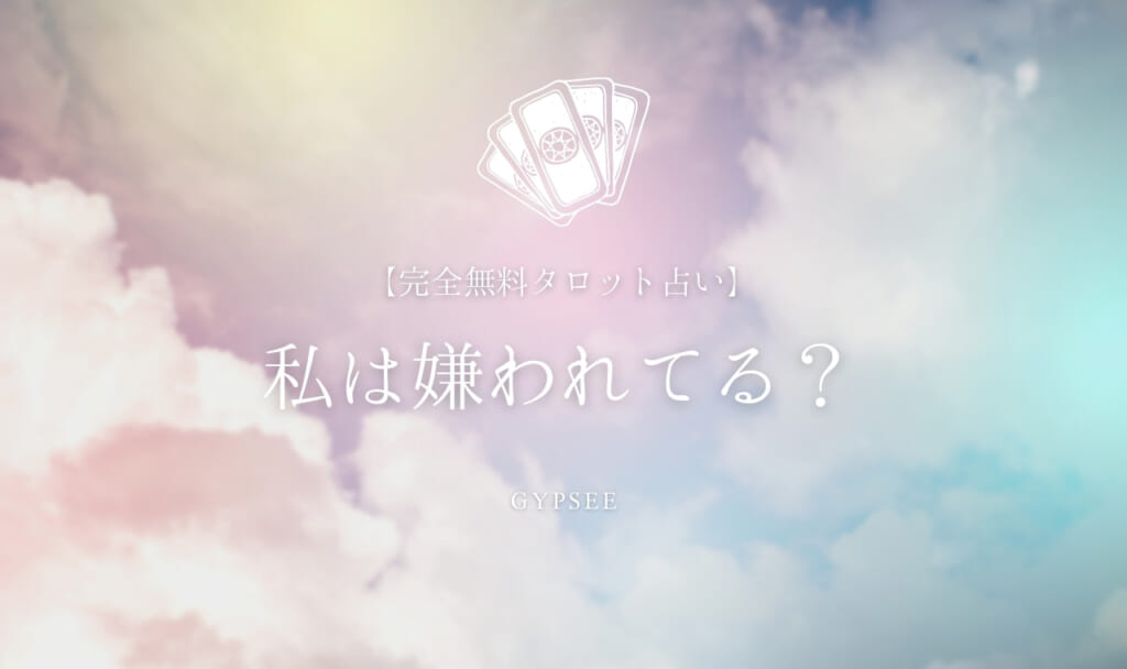 【完全無料タロット】私は嫌われてる？人間関係占い
