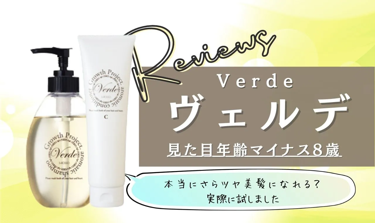 ヴェルデシャンプー コンディショナーは効果なし 悪い口コミ評価が本当か調査