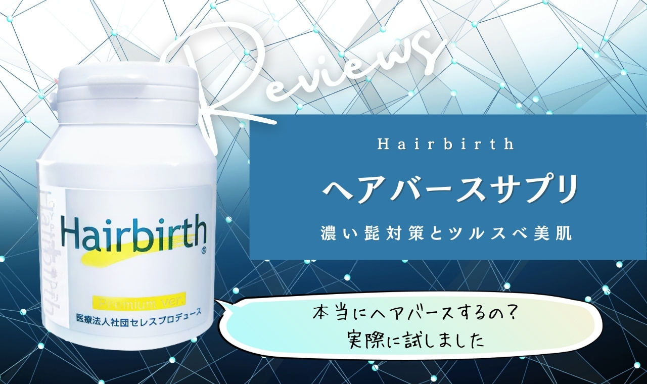 ヘアバース HAIRBIRTH サプリメント 120粒✖︎2 - 健康用品