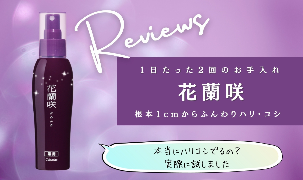 花蘭咲は副作用がある？口コミ・効果が評判通りか検証！