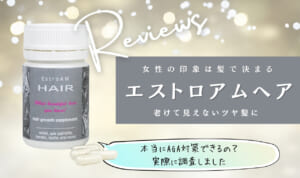 エストロアムヘアは副作用？口コミ効果を評判通りか検証！