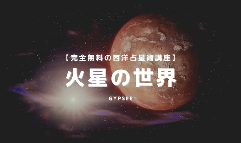 【天体別】火星の世界を徹底解説！火星は現実を動かす情熱の星！