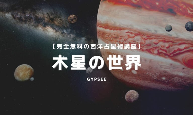 【天体別】木星の世界を徹底解説！木星は宇宙(私)を拡大させる！