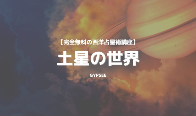 【天体別】土星の世界を徹底解説！土星は人生の完成を促す天体！