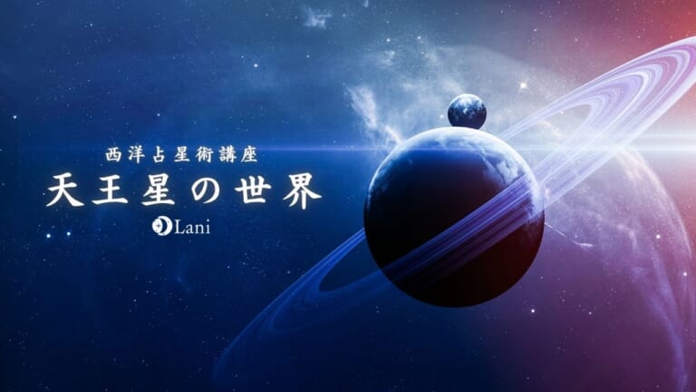 【天体別】天王星の世界を徹底解説！天王星は限界を超えさせる星！