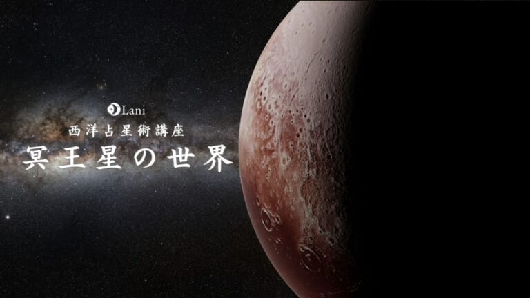 【天体別】冥王星の世界を徹底解説！終わりと再生を体験させる星！